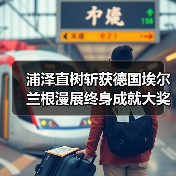 浦泽直树斩获德国埃尔兰根漫展终身成就大奖(图2) 浦泽直树斩获德国埃尔兰根漫展终身成就大奖(图2)