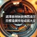 浦泽直树斩获德国埃尔兰根漫展终身成就大奖(图3) 浦泽直树斩获德国埃尔兰根漫展终身成就大奖(图3)
