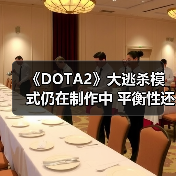 《DOTA2》大逃杀模式仍在制作中 平衡性还存在问题（图4）