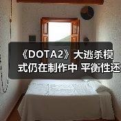 《DOTA2》大逃杀模式仍在制作中 平衡性还存在问题（图1）