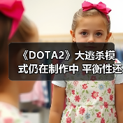 《DOTA2》大逃杀模式仍在制作中 平衡性还存在问题（图2）