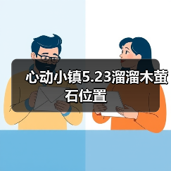 心动小镇5.23溜溜木萤石位置(图1) 心动小镇5.23溜溜木萤石位置(图1)
