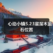 心动小镇5.23溜溜木萤石位置(图3) 心动小镇5.23溜溜木萤石位置(图3)