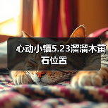 心动小镇5.23溜溜木萤石位置(图2) 心动小镇5.23溜溜木萤石位置(图2)