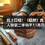 提上日程!《辐射》真人剧第二季将于11月开始拍摄(图1) 提上日程!《辐射》真人剧第二季将于11月开始拍摄(图1)