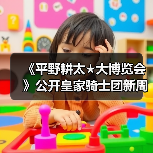 《平野耕太★大博览会》公开皇家骑士团新周边产品!(图3) 《平野耕太★大博览会》公开皇家骑士团新周边产品!(图3)