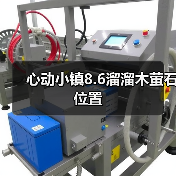 心动小镇8.6溜溜木萤石位置(图3) 心动小镇8.6溜溜木萤石位置(图3)