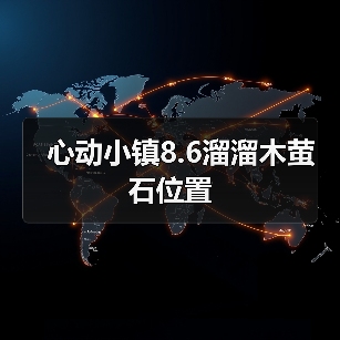 心动小镇8.6溜溜木萤石位置(图1) 心动小镇8.6溜溜木萤石位置(图1)