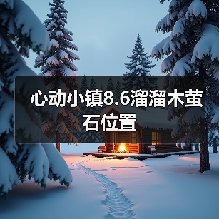 心动小镇8.6溜溜木萤石位置(图2) 心动小镇8.6溜溜木萤石位置(图2)
