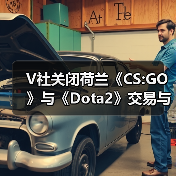 V社关闭荷兰《CS:GO》与《Dota2》交易与市场功能(图3) V社关闭荷兰《CS:GO》与《Dota2》交易与市场功能(图3)
