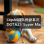 Liquid战队终获本次《DOTA2》Super Major比赛冠军(图1) Liquid战队终获本次《DOTA2》Super Major比赛冠军(图1)
