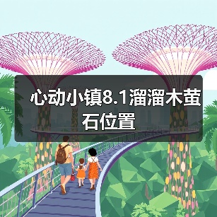 心动小镇8.1溜溜木萤石位置(图4) 心动小镇8.1溜溜木萤石位置(图4)