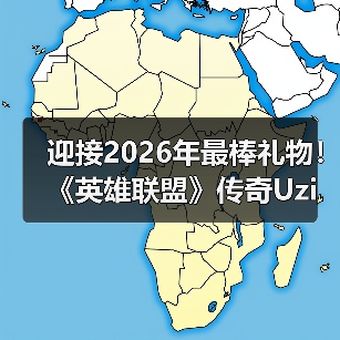 迎接2026年最棒礼物!《英雄联盟》传奇Uzi迎来二宝(图1) 迎接2026年最棒礼物!《英雄联盟》传奇Uzi迎来二宝(图1)