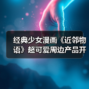 经典少女漫画《近邻物语》超可爱周边产品开启预定!(图4) 经典少女漫画《近邻物语》超可爱周边产品开启预定!(图4)