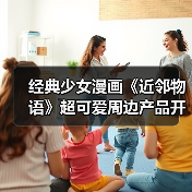 经典少女漫画《近邻物语》超可爱周边产品开启预定!(图2) 经典少女漫画《近邻物语》超可爱周边产品开启预定!(图2)