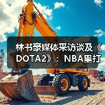 林书豪媒体采访谈及《DOTA2》:NBA里打得最好的(图1) 林书豪媒体采访谈及《DOTA2》:NBA里打得最好的(图1)