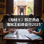 《海贼王》限定活动“海贼王超级夏日2025”推出!(图1) 《海贼王》限定活动“海贼王超级夏日2025”推出!(图1)