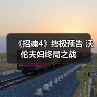《招魂4》终极预告 沃伦夫妇终局之战（图1）