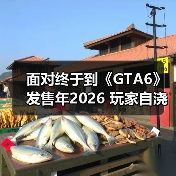 面对终于到《GTA6》发售年2026 玩家自浇冷水理性等待(图1) 面对终于到《GTA6》发售年2026 玩家自浇冷水理性等待(图1)