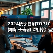 2024秋季日剧TOP10揭晓 长寿剧《相棒》登顶(图4) 2024秋季日剧TOP10揭晓 长寿剧《相棒》登顶(图4)