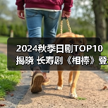 2024秋季日剧TOP10揭晓 长寿剧《相棒》登顶(图2) 2024秋季日剧TOP10揭晓 长寿剧《相棒》登顶(图2)