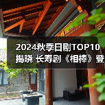 2024秋季日剧TOP10揭晓 长寿剧《相棒》登顶(图3) 2024秋季日剧TOP10揭晓 长寿剧《相棒》登顶(图3)