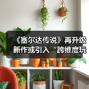 ‌《塞尔达传说》再升级 新作或引入“跨维度玩法”！（图1）