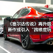 ‌《塞尔达传说》再升级 新作或引入“跨维度玩法”！（图4）