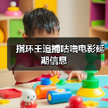 指环王追捕咕噜电影延期信息（图3）