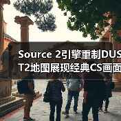 Source 2引擎重制DUST2地图展现经典CS画面（图1）