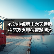 心动小镇第十六天香薰拍照及家具位置溜溜木萤石位置(图1) 心动小镇第十六天香薰拍照及家具位置溜溜木萤石位置(图1)