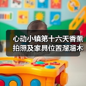 心动小镇第十六天香薰拍照及家具位置溜溜木萤石位置(图4) 心动小镇第十六天香薰拍照及家具位置溜溜木萤石位置(图4)