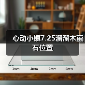 心动小镇7.25溜溜木萤石位置（图2）