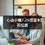 心动小镇7.25溜溜木萤石位置（图1）