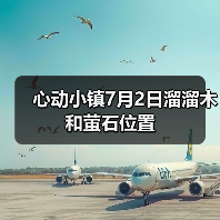 心动小镇7月2日溜溜木和萤石位置(图1) 心动小镇7月2日溜溜木和萤石位置(图1)