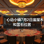 心动小镇7月2日溜溜木和萤石位置(图3) 心动小镇7月2日溜溜木和萤石位置(图3)