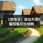 《龙与虎》逢坂大河礼服模型开放预购（图3）