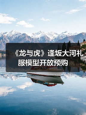 《龙与虎》逢坂大河礼服模型开放预购（图1）