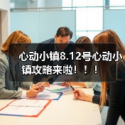 心动小镇8.12号心动小镇攻略来啦!!!(图3) 心动小镇8.12号心动小镇攻略来啦!!!(图3)