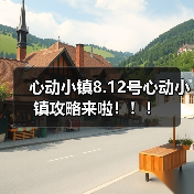 心动小镇8.12号心动小镇攻略来啦!!!(图4) 心动小镇8.12号心动小镇攻略来啦!!!(图4)