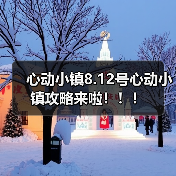 心动小镇8.12号心动小镇攻略来啦!!!(图1) 心动小镇8.12号心动小镇攻略来啦!!!(图1)