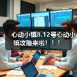心动小镇8.12号心动小镇攻略来啦!!!(图2) 心动小镇8.12号心动小镇攻略来啦!!!(图2)