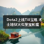 Dota2上线Ti8宝瓶 术士地狱火似至宝影魔（图3）