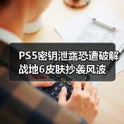PS5密钥泄露恐遭破解 战地6皮肤抄袭风波（图4）