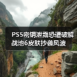 PS5密钥泄露恐遭破解 战地6皮肤抄袭风波（图1）