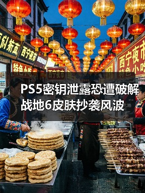 PS5密钥泄露恐遭破解 战地6皮肤抄袭风波（图2）
