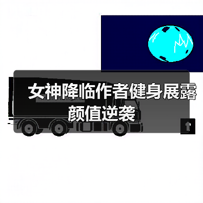 女神降临作者健身展露颜值逆袭（图2）