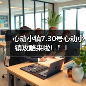 心动小镇7.30号心动小镇攻略来啦！！！（图3）