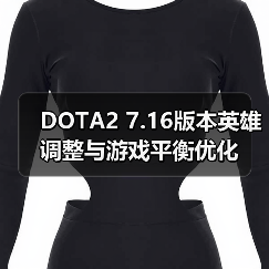 DOTA2 7.16版本英雄调整与游戏平衡优化(图1) DOTA2 7.16版本英雄调整与游戏平衡优化(图1)