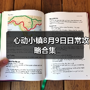 心动小镇8月9日日常攻略合集(图2) 心动小镇8月9日日常攻略合集(图2)